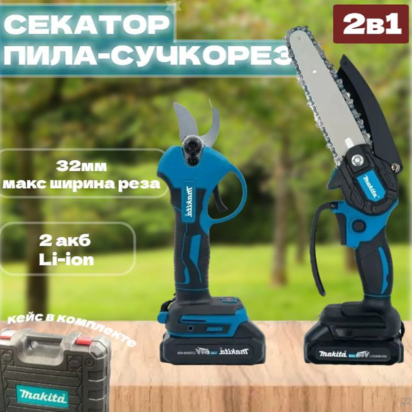Сучкорез и секатор аккумуляторный набор инструмента Макита 6 дюйм 21V ...
