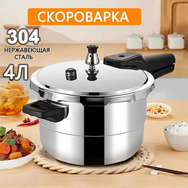Скороварка, Нержавеющая сталь, 4 л - купить с доставкой по выгодным ...