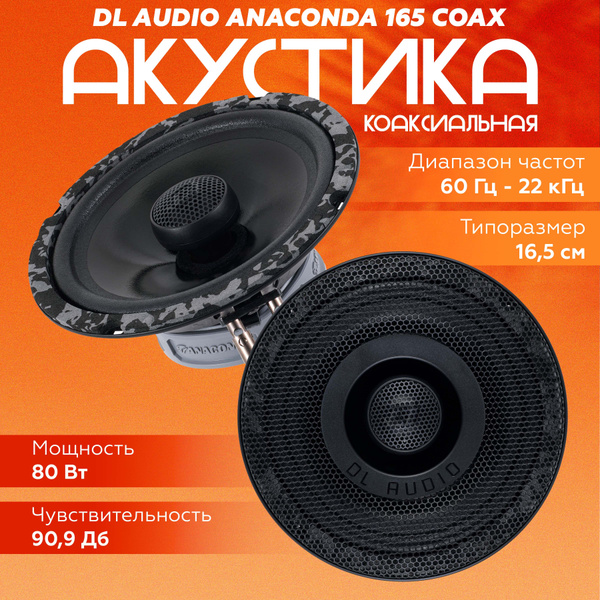 Динамики автомобильные DL Audio Anaconda 165 Coax / Коаксиальная ...