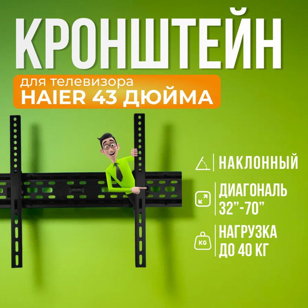 Кронштейн для телевизора Haier 43 дюйма, наклонный, до 40 кгкупить по ...