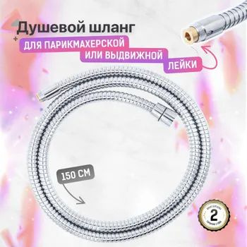 SONAS / Шланг для выдвижной лейки для смесителя на кухни, на борт ванны ...