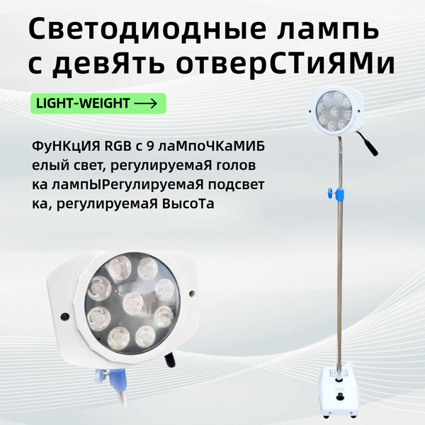 Светильник медицинский Классик напольный, светодиодный, 9 отверстий ...