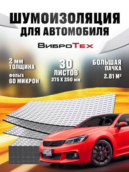 ВиброТех 2 (30 листов 230х375мм) Шумоизоляция для автомобиля - купить ...