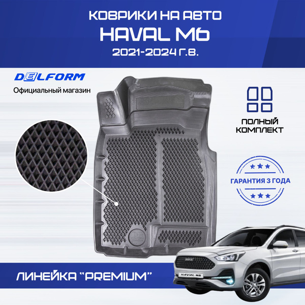 Коврики Хавал М6 2021-2024, коврики в машину Haval M6 купить на OZON по ...
