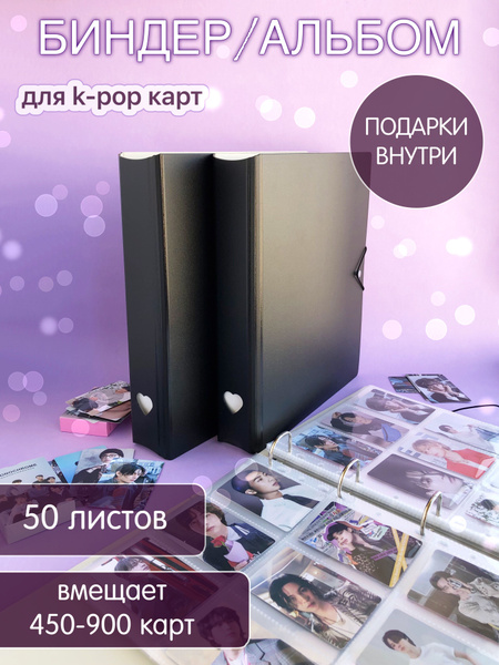 Биндер для к-поп карточек, 9 ячеек, 50 листов - купить с доставкой по ...