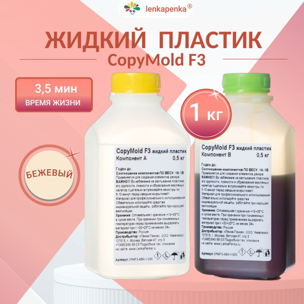 Жидкий пластик для заливки CopyMold F3 - 1 кг - купить с доставкой по ...