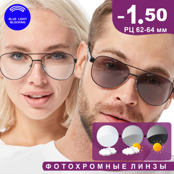 Очки для зрения корригирующие -1.50 "Авиатор" фотохромные с фильтром ...