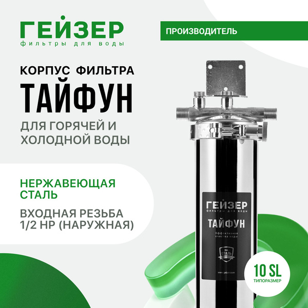 Корпус магистрального фильтра Гейзер Гейзер Тайфун 10SL, 1/2", для ...