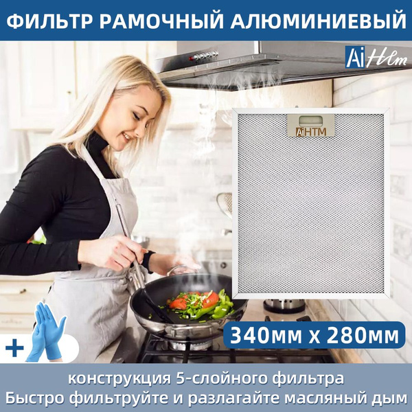1 шт Фильтр для вытяжки 340x280 mm металлическая сетка для вытяжки на ...