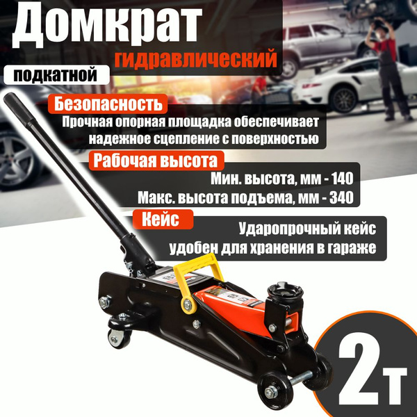 Домкрат подкатной 2 т, в кейсе, высота подъема 140-340мм ...