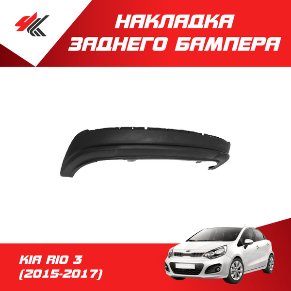 Накладка заднего бампера нижняя КИА РИО-3 СЕДАН (2015-2017) черная ...
