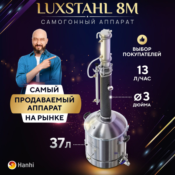 Самогонный аппарат колонного типа LUXSTAHL 8M 37 л / Дистиллятор ...