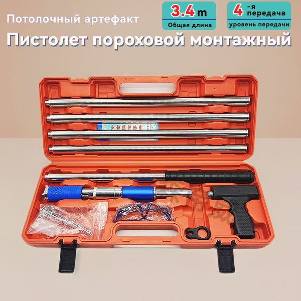 Пороховой монтажный пистолет,Общая длина 3,4 метра,Используется для ...