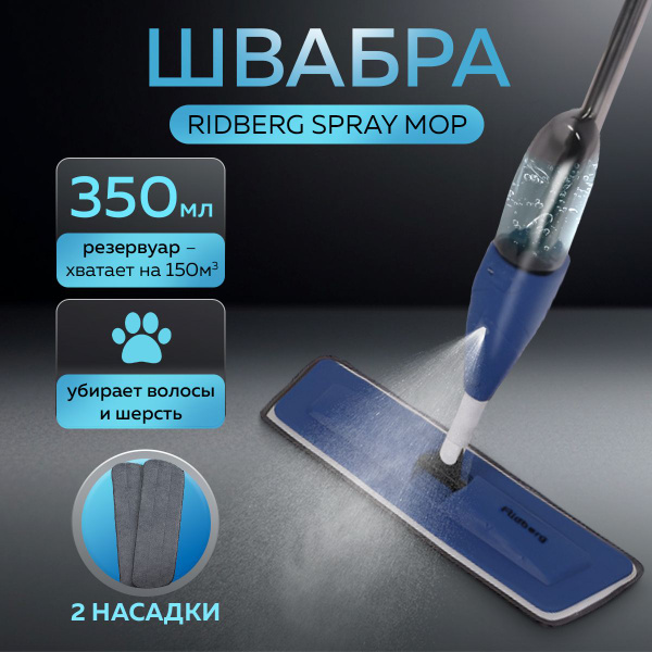 Швабра с распылителем Ridberg Home Синяя, 2 насадки в комплекте купить ...