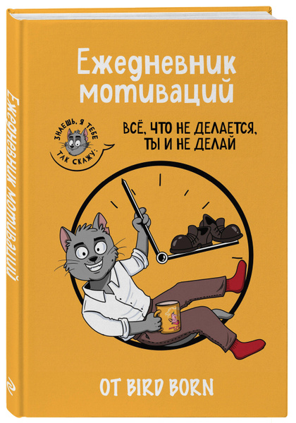 Ежедневник мотиваций "Все, что не делается, ты и не делай!" от Bird ...