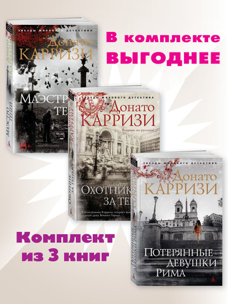 Карризи. Компл.3 кн: Потерянные девушки.;Охотник.;Маэстро | Карризи ...