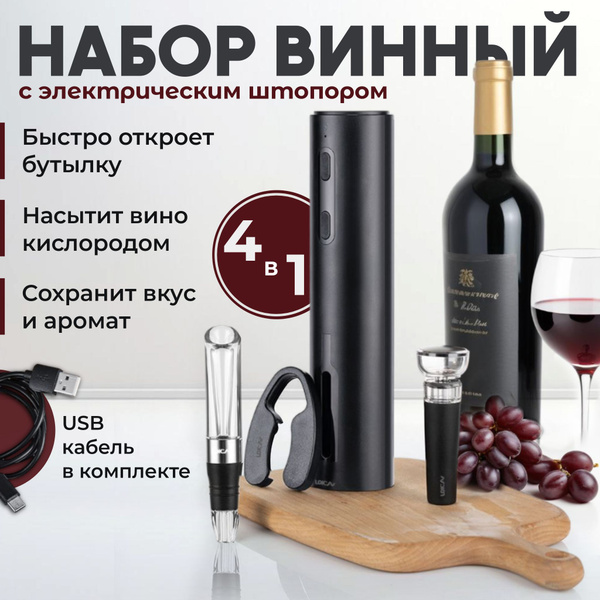 Штопор для вина электрический, подарочный набор для вина 4 в 1 - купить ...
