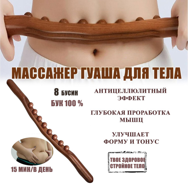 Массажная палка Гуаша 8 шариков дерево лимфодренажная для похудения ...