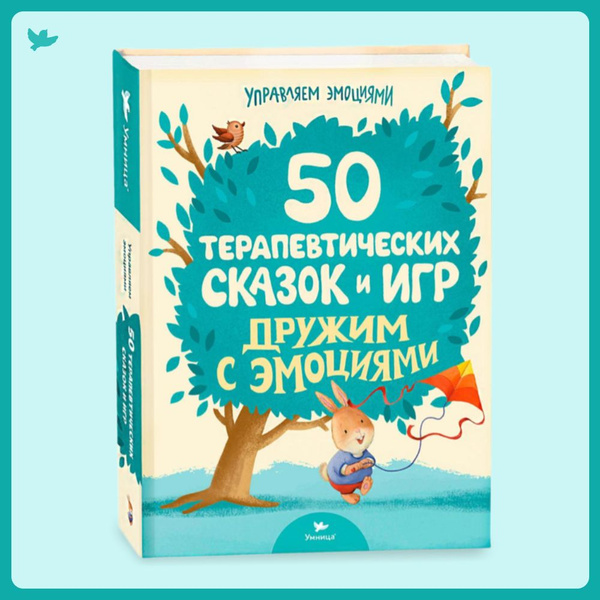 Умница. 50 терапевтических сказок и игр. Дружим с эмоциями | Зартайская ...