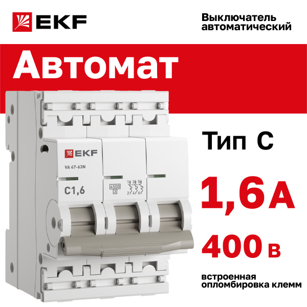 Автомат 1,6А, тип C, трехполюсный 3P, 4,5kA, cо встроенной ...