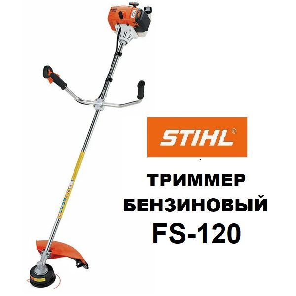 Триммер бензиновый (Мотокоса) STIHL FS-120, - купить по выгодной цене в ...