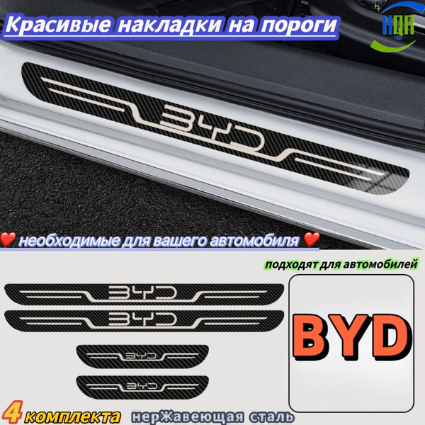 Красивые накладки на пороги, подходят для автомобилей "BYD", 4 упаковки ...