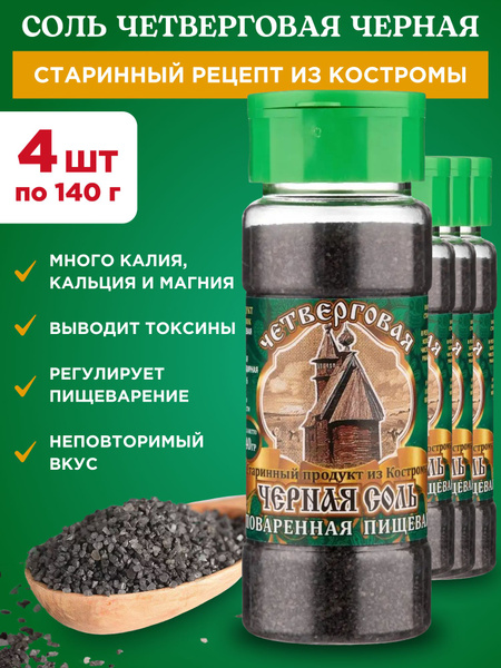 Черная соль четверговая Костромская, 4шт по 140г - купить с доставкой ...