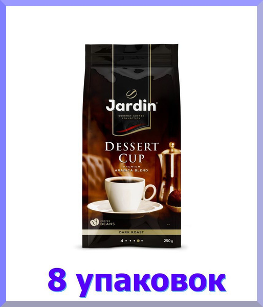Кофе в зернах ЖАРДИН Дессерт Кап, 250 г. * 8 шт. - купить с доставкой ...