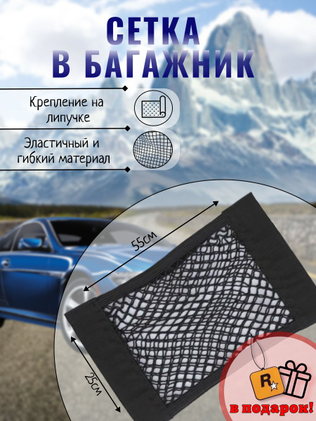 Сетка в багажник автомобиля 55х25см, сетка карман на липучках для ...
