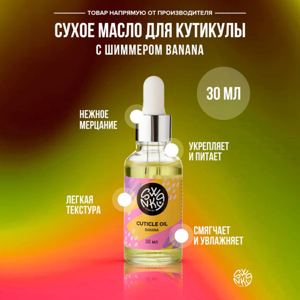Масло сухое для кутикулы с шиммером Swanky stamping BANANA 30мл ...