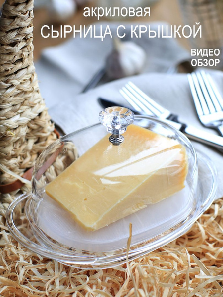 Сырница с крышкой для хранения сыра и сливочного масла для кухни посуда ...