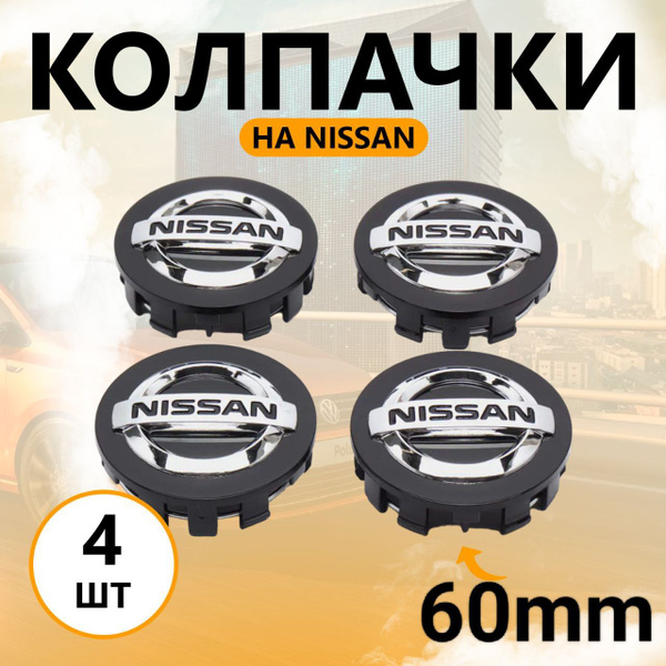 Колпачки-заглушки на литые диски Ниссан 4 штуки / 60mm (Nissan ...