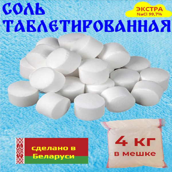 Соль таблетированная ЭКСТРА - купить с доставкой по выгодным ценам в ...