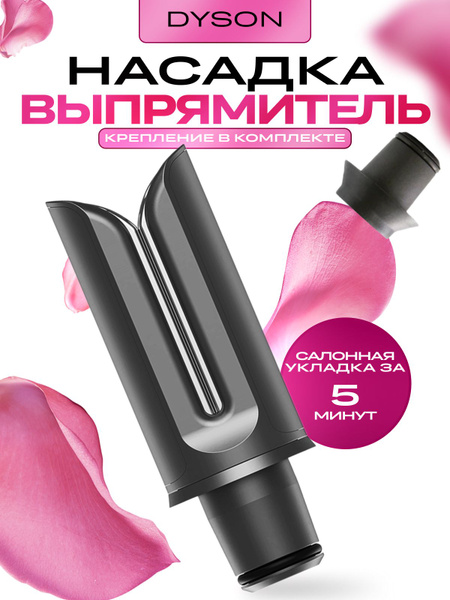Насадка на фен Dyson и Super hair dryer выпрямитель утюжок - купить с ...