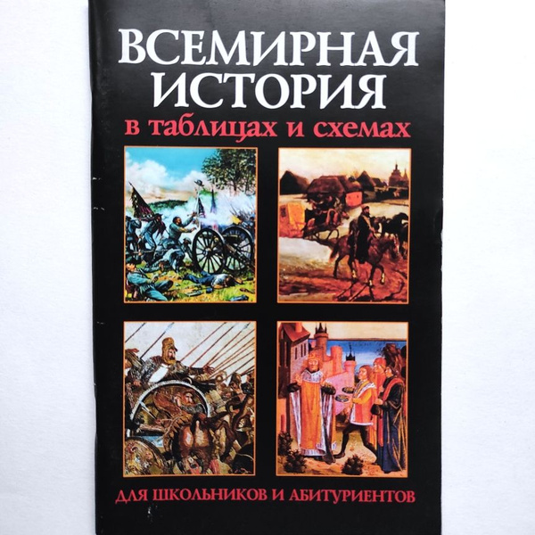 Всемирная история в таблицах и схемах. И.Г. Трещеткина | Трещеткина И ...