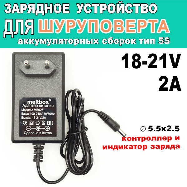 Зарядное устройство для шуруповерта 21V 2A, разъем 5.5х2.5 - купить с ...