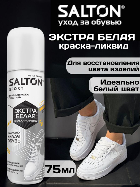 Краска белая для спортивной обуви для кроссовок, восстанавливает цвет ...