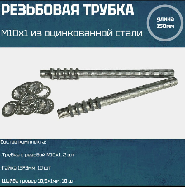 Трубка резьбовая М10*1, длина 150мм, с гайкой, шайбой для светильников ...