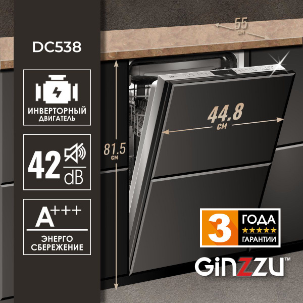 Встраиваемая посудомоечная машина Ginzzu DC538, 45см, 10 комплектов ...