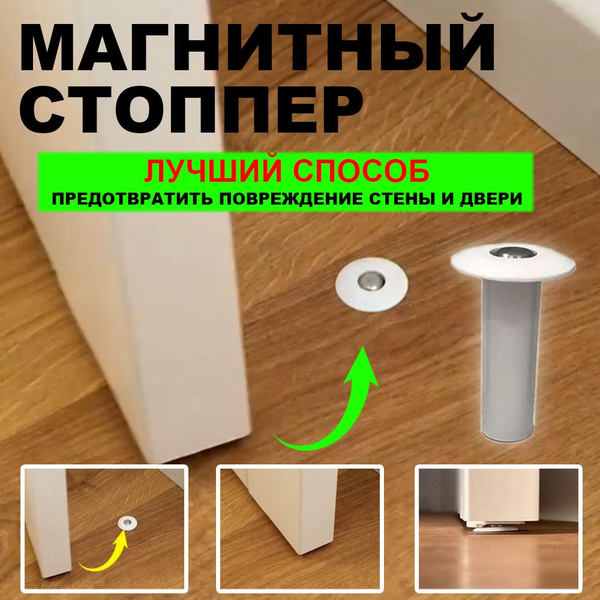 Стоппер магнитный невидимый для двери (упор, отбойник, стопор ...
