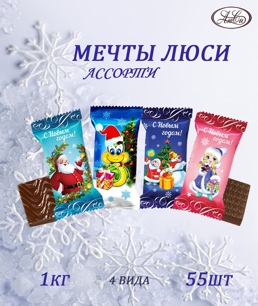 Шоколадные конфеты Ассорти Мечты Люси 1кг - купить с доставкой по ...