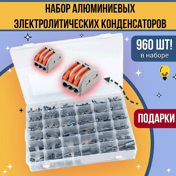 960 шт! Набор алюминиевых электролитических конденсаторов, 0,1 - 2200 ...