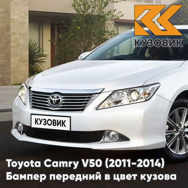 Бампер передний в цвет кузова для Тойота Камри В50 Toyota Camry V50 ...