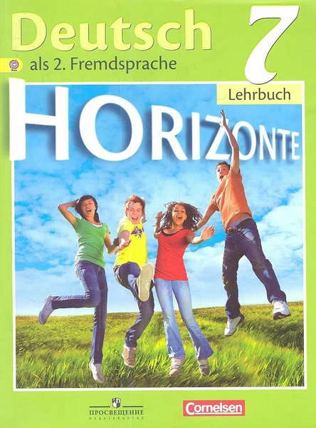 Горизонты (Horizonte). Учебник 7 класс / Аверин М.М. - купить с ...