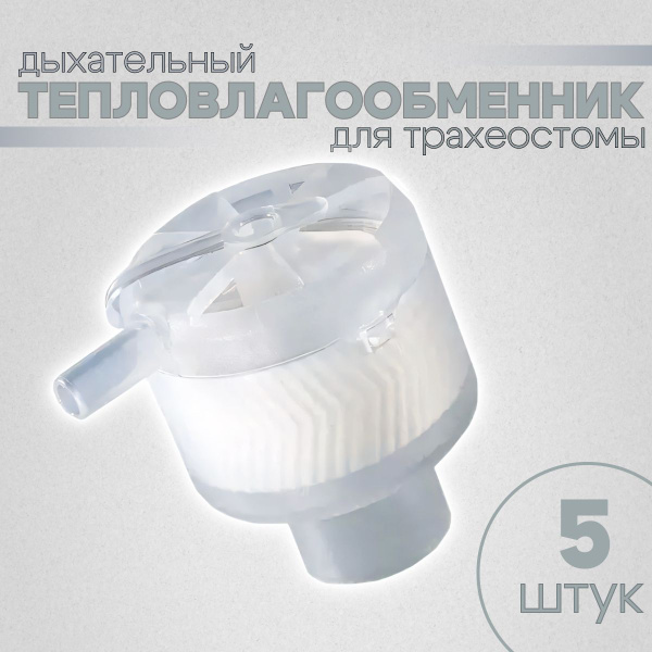 Тепловлагообменник Tracheolife дыхательный для трахеостомы (стомы) - 5 ...