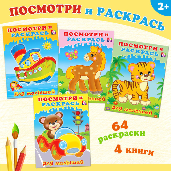 Раскраска для малышей от 2 лет, разукрашка набор 4 шт "Посмотри и ...