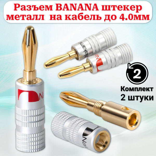 Разъем BANANA (банан) "шт" металл "позолоченный" на кабель диаметром до ...