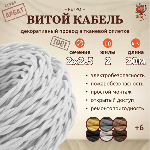 Кабель провод электрический витой / ретро проводка Interior Wire 2х2.5 ...