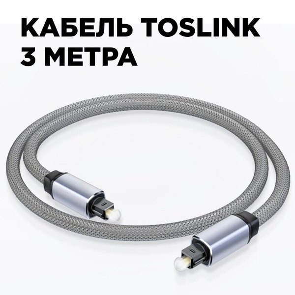 Кабель Оптический аудио (Toslink) toslink_1.5_new купить c доставкой на ...