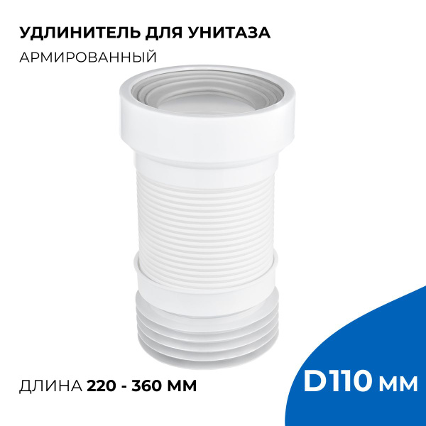 Слив для унитаза отвод армированный, длина 360 мм, диаметр подключения ...